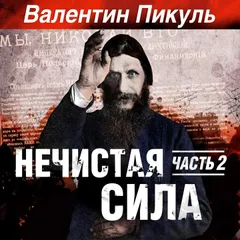 Нечистая сила