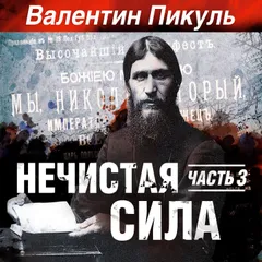 Нечистая сила