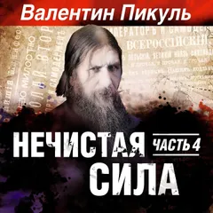 Нечистая сила
