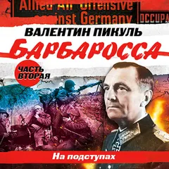 Барбаросса