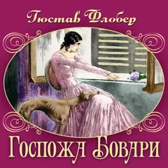 Госпожа Бовари