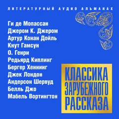 Классика зарубежного рассказа № 16