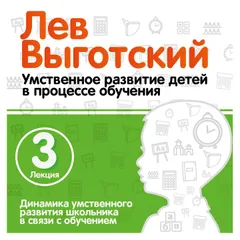 Динамика умственного развития школьника в связи с обучением