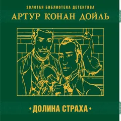 Долина страха