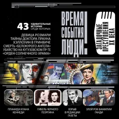 Загадочные преступления XX века