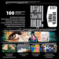 Тайны человека