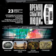 Великие загадки прошлого