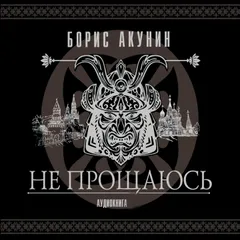 Не прощаюсь
