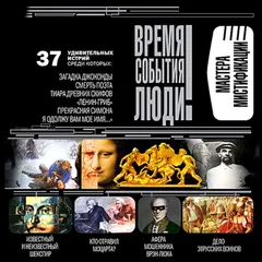 Мастера мистификации