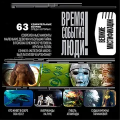 Великие мистификации