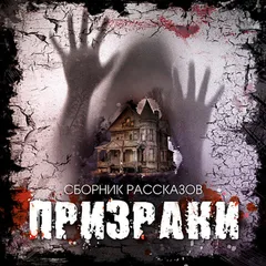 Призраки