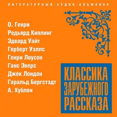 Классика зарубежного рассказа