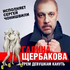 Трем девушкам кануть