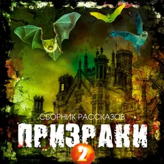 Призраки