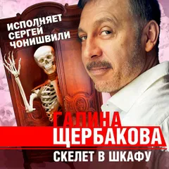 Скелет в шкафу
