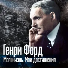Моя жизнь. Мои достижения