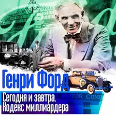Сегодня и завтра. Кодекс миллиардера