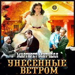 Унесенные ветром