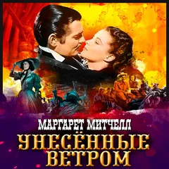 Унесенные ветром.