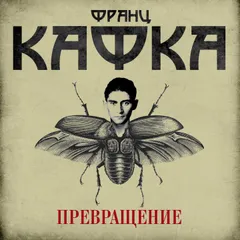 Превращение