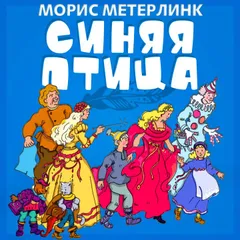 Синяя птица