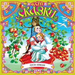 Гуси-лебеди