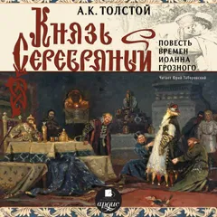 Князь Серебряный