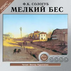 Мелкий бес