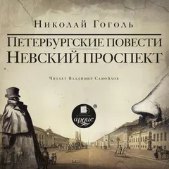 Невский проспект. Петербургские повести. Сборник