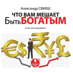 Что Вам мешает быть богатым