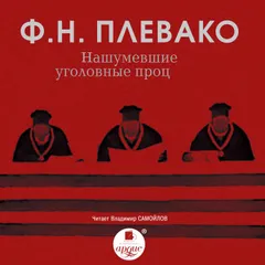 Нашумевшие уголовные процессы