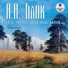 Русь моя, жизнь моя. Стихи и поэмы