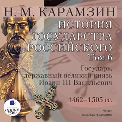 История государства Российского. Том 6