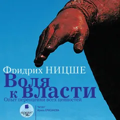 Воля к власти: Опыт переоценки всех ценностей