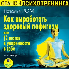Как выработать здоровый пофигизм или 12 шагов к уверенности в себе