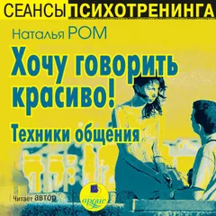 Хочу говорить красиво! Техники общения