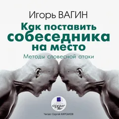 Как поставить собеседника на место. Методы словестной атаки
