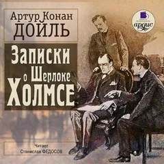 Записки о Шерлоке Холмсе