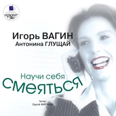 Научи себя смеяться