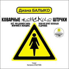 Коварные женские штучки