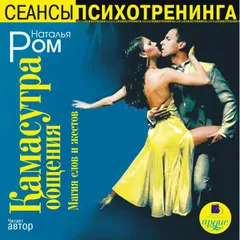 Камасутра общения. Магия слов и жестов