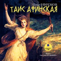 Таис Афинская