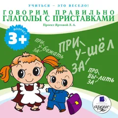 Учиться- это весело! Говорим правильно. Глаголы с приставками