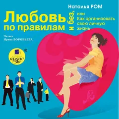 Любовь по правилам и без, или Как организовать свою личную жизнь