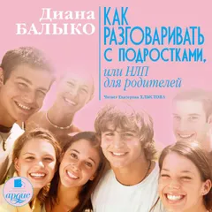 Как разговаривать с подростками, или НЛП для родителей