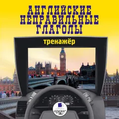 Английские неправильные глаголы. Тренажер