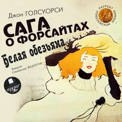Сага о Форсайтах. Белая обезьяна