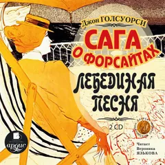 Сага о Форсайтах: Лебединая песня
