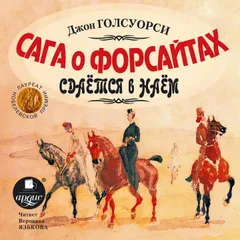 Сага о Форсайтах: Сдается в наем