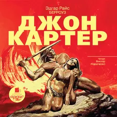 Джон Картер